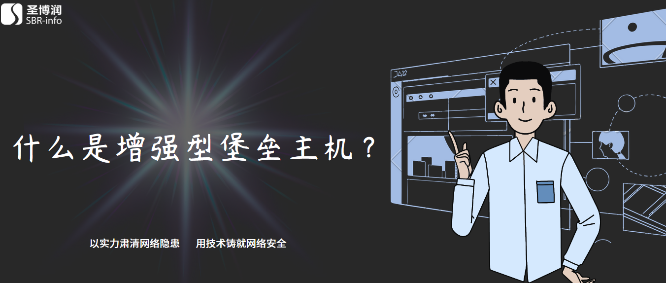 什么是增強型堡壘主機？