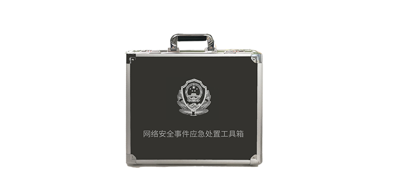 圣博潤網絡安全事件應急處置工具箱