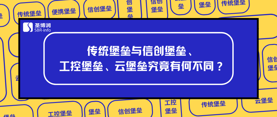 傳統堡壘機與信創堡壘、工控堡壘、云堡壘究竟有什么不同？