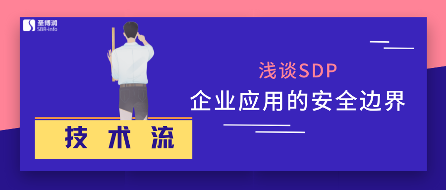 淺談SDP--企業應用的安全邊界 