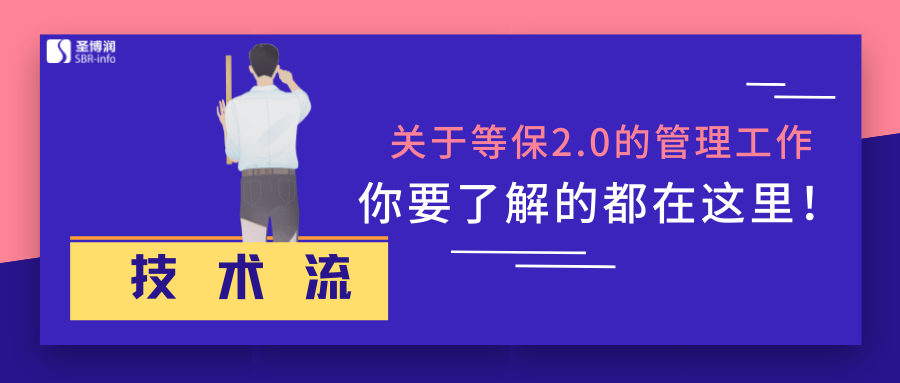 關于等保2.0的管理工作，你要了解的都在這里！ 