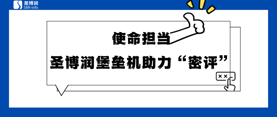 圣博潤堡壘機助力“密評”