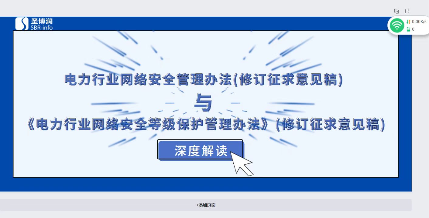 【一文詳解】丨電力行業網絡安全管理辦法（修訂征求意見稿）、《電力行業網絡安全等級保