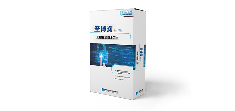 圣博潤工控主機安全衛士