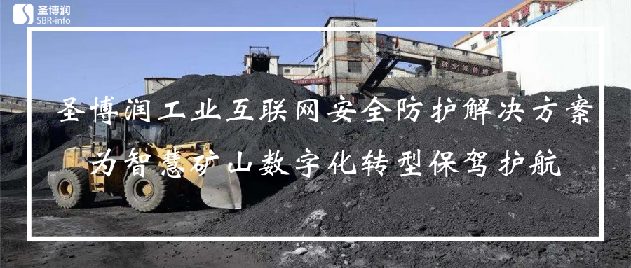 【保關基 助安全】圣博潤智慧礦山工業互聯網安全防護解決方案 