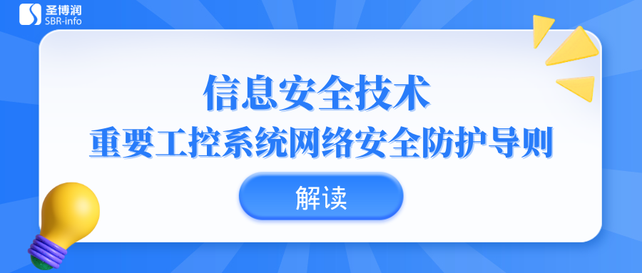 【解讀】《信息安全技術 重要工控系統網絡安全防護導則》 